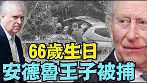 【纸牌屋 ⋯ 真塌了！】英国查尔斯国王发表声明！亲弟安德鲁王子 66岁生日的今天：被警方抓捕！ ⋯ 罪名：公职人员涉嫌不当！（02/19/26）#查尔斯 #安德鲁