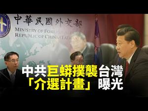 5天断交2国 ?! 中共巨蟒战略扑袭台湾总统大选；中南海权力不稳  求自保？（2019.9.23）｜世界的十字路口 唐浩