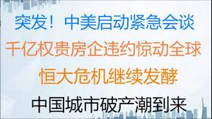 财经冷眼：突发！千亿红色权贵房企暴雷惊动全球，恒大骨牌又倒了一张！中美启动紧急会谈，勾兑还是摊牌？中国开始偷偷买澳洲煤炭，身体很诚实！中国城市破产潮来了！ （20211006第635期）