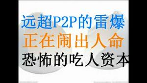 财经冷眼：继P2P后，又一个全行业雷爆！昨天开始闹出人命，恐怖的吃人资本！（20201205第397期）