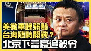 美撤军阿富汗乱阵脚，中共窃喜，台海随时开战？促进共同富裕，中共向富豪亮刀割韭菜？共产风吹起，中国回到文革前？（2021.8.19）｜世界的十字路口 唐浩