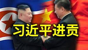 习近平向金正恩进贡，神秘宝物！土共逼近马来西亚。特朗普加速制裁中国公司。欧洲联美抗中