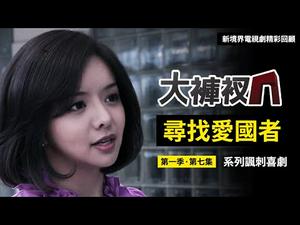 任志强「放炮」什么是真正的爱国？｜揭秘央视电视台的幕后故事｜【寻找爱国者】｜精彩回放 第七集（第一季）