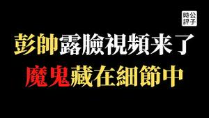 【公子时评】彭帅终于“被露面”，两段视频被细节出卖了！胡锡进出品，大外宣专用？中国政府越演越砸，国际压力不会轻易消失...