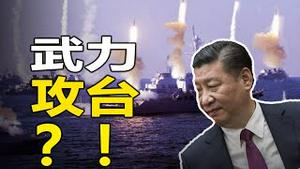 🔥🔥习近平刚刚宣布：解决台湾❗揭秘中共的七寸在哪❓