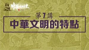 《中华文明史》第7讲 中华文明的特点