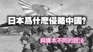 日本为什么侵略中国？与历史课本不同的说法。2024.04.14NO2255