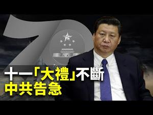 十一「致命大礼」，中共政权告急；929全球反共浪潮，中共胆战心惊（2019.10.1)｜世界的十字路口 唐浩