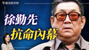 不想当历史罪人！军审录像36年后首次曝光！徐勤先抗命真相；谁在军中放料？中国政局不寻常信号！｜薇羽看世间 20251127