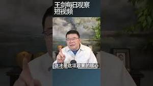 川普政府准备放行H200AI芯片/王剑每日观察 #shortsfeed #shortsvideo #shortsviral