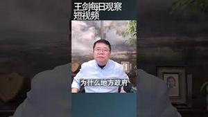 中国地方政府债务危机的两个关键因素/王剑每日观察