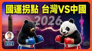 2026拐点到来，台湾、中国运势惊人逆转！（文昭谈古论今1661期）