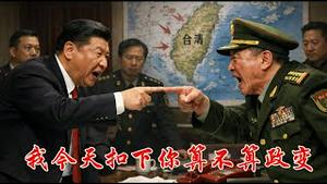 张又侠的罪究竟是通敌还是不愿意打台湾？《建民论推墙2936》