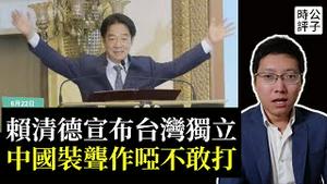 赖清德宣布台湾独立，开讲统一理由不成立！台湾自古以来不属于中国，最新台独演说中共假装没看见...