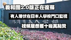 义和团2.0版正在复苏。有人潜伏在日本人学校门口监视，视频居然获十几万点赞。2024.06.26NO2369#义和团#日本人学校
