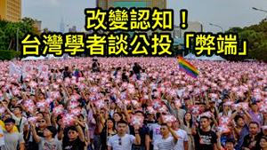 不是公投越多越民主！台湾政治学者阐释公投的局限及欧美民主国家的经验（一平访谈2021/12/7)