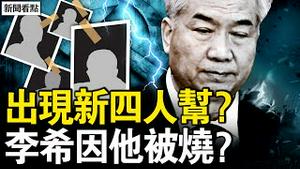 新四人帮是他们？马兴瑞被抄家？夫人党涉千亿案？正国级李希吃紧；17省疫情高峰，中共夜间播毒？【新闻看点 李沐阳12.9】