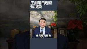 伊朗反对政府组织控制三座城市/王剑每日观察 #shortsfeed #shortsvideo #shortsviral