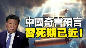 🔥🔥 中国奇书预言:中共党魁死期已近❗《推背图》第46像也这么看❗