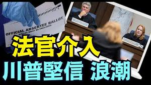 「最后 1 天」佐治亚高法拒绝越期选票 ⋯ 投票总数将大幅下跌！（11 04 24）#川普 #特朗普 #美国大选 #贺锦丽