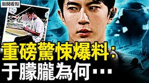 习近平行程变了？四中前高层卡位；17名单大合集，黑幕链条曝光？军方全程监听？早知要对付于朦胧？事件曾「彩排」，习种生基度劫？【新闻看点 李沐阳9.30】