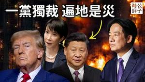 赖清德全面备战，川普施压日本放弃台湾？香港大火真相，媒体遮掩，中国人月薪三千也必须爱党！破坏和平安全在中共...