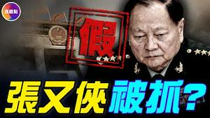 张升民是习家人，关键时刻倒戈抓张又侠？张又侠缺席重要会议，摆架子还是出事了？#真观点 #真飞