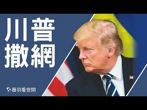 【第187期】拜登中计。川普总统2年前的总统行政令，已经开始布局，针对当年的中期选举和今年的总统大选。拜登作弊，等于自投罗网。| 薇羽看世间 20201116