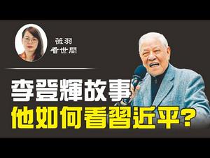 【第95期】李登辉一生反共护台，致力于台湾民主化。他是如何评价中共与习近平的？| 薇羽看世间 20200730