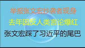 财经冷眼： 举报张文宏抄袭者被起底，去年因反人类言论爆红！张文宏踩了习近平的尾巴！（20210817第603期）