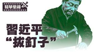 海军参谋总长李汉军跟苗华一同被罢免，又爆南部战区空军司令员被抓。【每日直播精华｜天亮时分】06272025