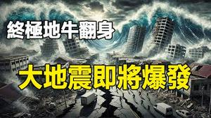 🔥🔥曲鳝大军铺天盖地而来 台湾突发8次地震❗终极地牛将翻身 一场改变世界的大地震即将到来❓❗