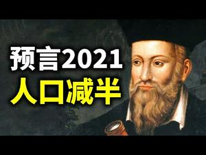 诺查丹玛斯的预言：2021年，人口丧失一半；川普当选美国人最崇拜的人；麦康奈尔阻击援助法案，背后有何算计？（政论天下第315集 20201229）天亮时分