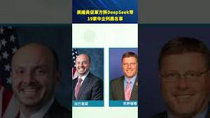 美议员施压军方！促将 DeepSeek 等19家中企列入黑名单，科技安全再掀波澜#环球直击