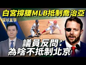 【#环球直击】白宫支持MLB抵制乔州 议员：何不抵制中共奥运；台湾太鲁阁号惨案 肇事司机交保50万；多州接连起诉拜登政府 指其越权并影响经济；香港法轮功真相点被破坏 正义市民追捕暴徒｜＃新唐人电视台