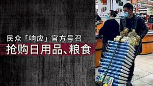 《石涛聚焦》商务部通知诱发疯狂抢购-备战 吓傻西方媒体：攻打台湾亦或更大灾情（07/11）