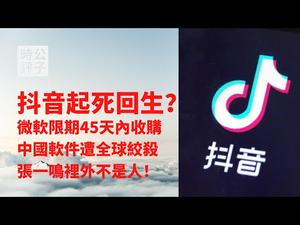 【公子时评】抖音得救了？川普最终允许微软45天之内收购TikTok，但要禁微信！ZOOM退出中国市场，字节跳动老板张一鸣遭五毛小粉红攻击，里外不是人！
