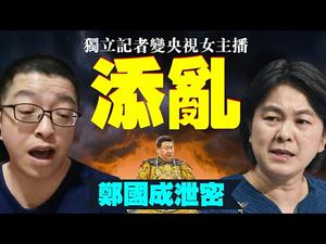 华春莹出大糗：独立记者是央视女主持！台湾太鲁阁号事故，共青团秀下限，郑国成洩密！（老北京茶馆/第482集/2021/04/04）