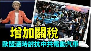 「最高38%的关税 能否阻止中共国超低价侵销」No.04（06/12/24）