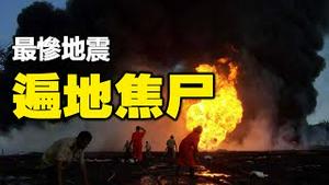 🔥🔥台湾、日本突发强震❗灾难前神降下异象❗天崩地裂、遍地焦尸 日本最惨地震❗