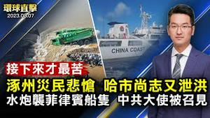 涿州洪水过后，居民伤心落泪；七月15名法轮功学员遭迫害离世，74人被枉判；水炮袭菲律宾船只，中共大使被召见，国际谴责；专访内蒙古人民党主席：中共犯下种族灭绝罪【 #环球直击 】｜#新唐人电视台