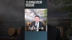 中国经济短期内会反弹吗？/王剑每日观察