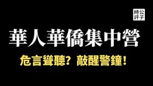 海外华人排队进集中营，亲中投共就是这个下场！美国历史上的日裔德裔义裔集中营...
