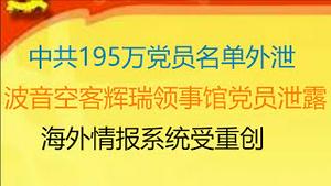 财经冷眼：  突发！中共195万党员名单外泄，海外情报系统受重创！波音空客辉瑞汇丰、西方领事馆8万机构潜伏大量党员！美国财政部信息被有组织窃取！（20201213第404期）