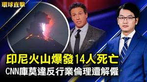 印尼塞梅鲁火山爆发， 至少14人亡；知名主播库莫违反行业伦理，遭CNN解僱；半年四次疫情，哈尔滨软封城，民众苦不堪言；节日将至，伦敦「娱乐部」圣诞老人寻踪【 #环球直击 】| #新唐人电视台