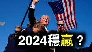 川普遇刺！2024年总统大选稳赢了？