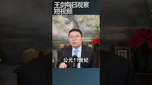 中国为什么没有发生工业革命？/王剑每日观察 #shortsfeed #shortsvideo #shortsviral