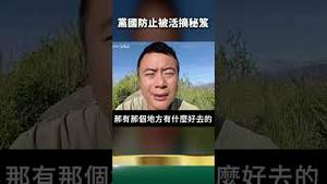 救命必看！党国防止被活摘秘笈！台湾人请做准备......