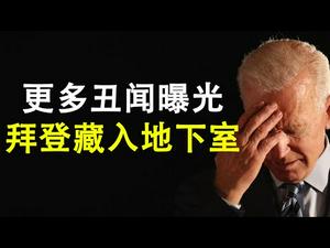 更多丑闻曝光，拜登藏匿回地下室；周四总统辩论的相关争议（政论天下第254集 20201019）天亮时分