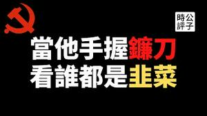 【公子时评】中国官媒批游戏产业是“精神鸦片”，资本市场陷恐慌，腾讯市值蒸发4000亿！中国奥运选手佩戴毛泽东像章上台领奖，遭国际奥委会调查...